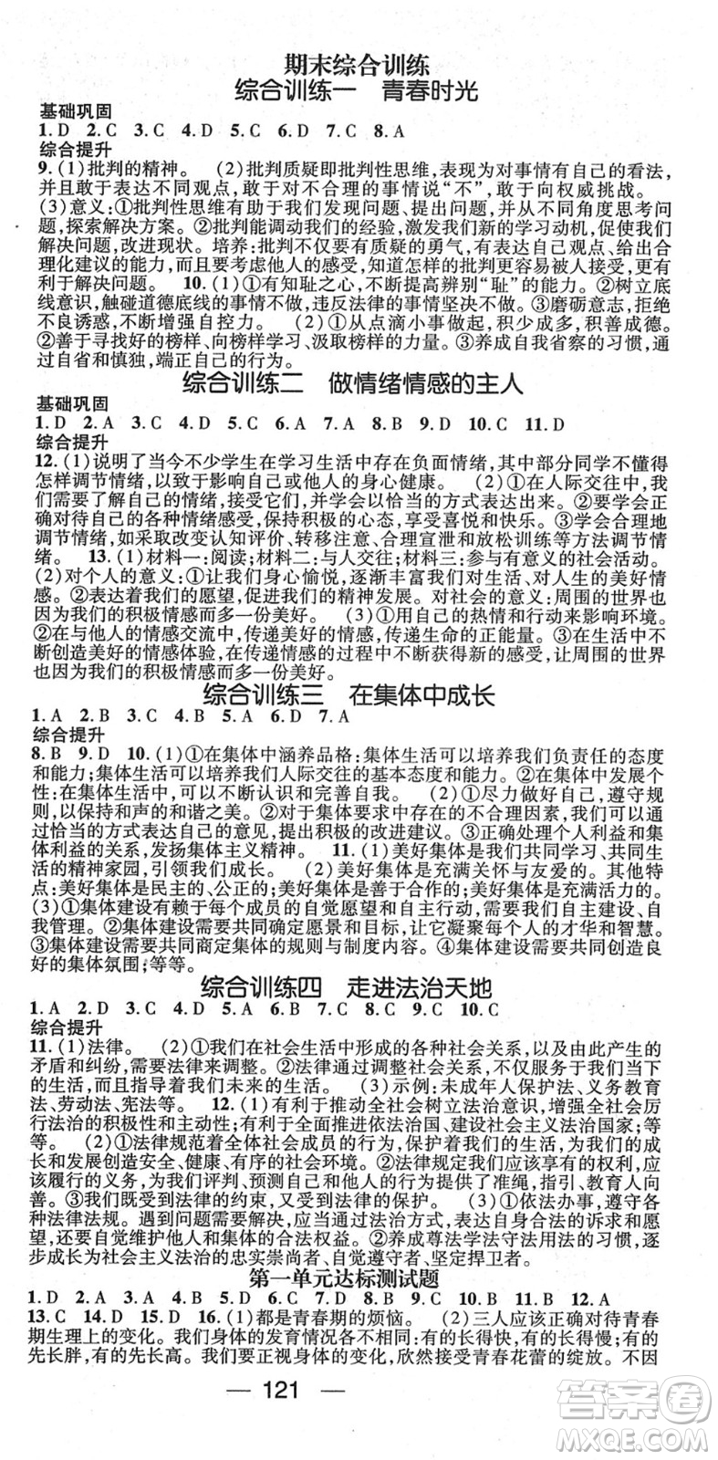 陽光出版社2022精英新課堂七年級(jí)道德與法治下冊RJ人教版答案