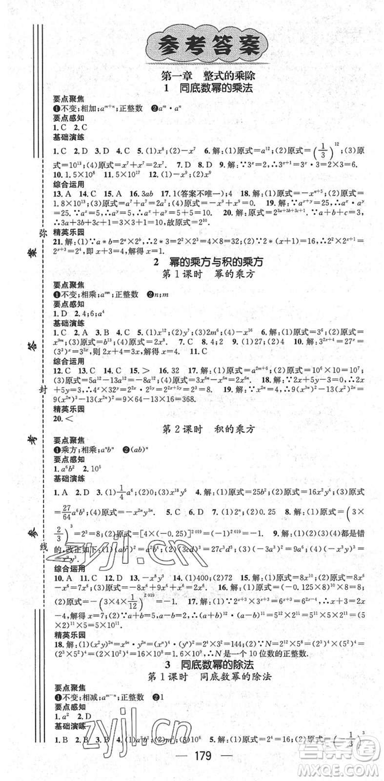 廣東經(jīng)濟(jì)出版社2022精英新課堂七年級數(shù)學(xué)下冊BS北師版答案