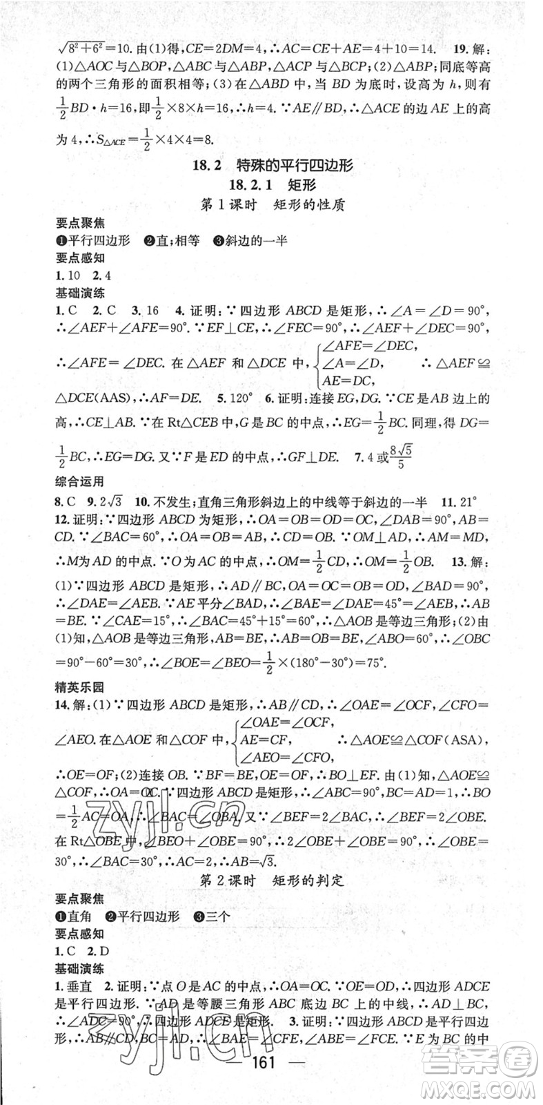 陽(yáng)光出版社2022精英新課堂八年級(jí)數(shù)學(xué)下冊(cè)RJ人教版答案