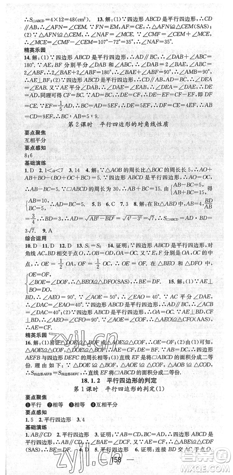 陽(yáng)光出版社2022精英新課堂八年級(jí)數(shù)學(xué)下冊(cè)RJ人教版答案