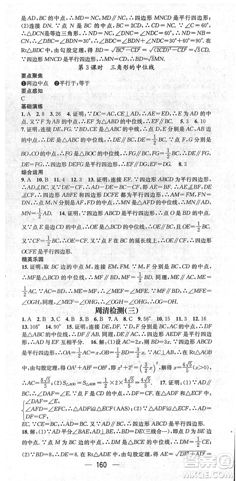 陽(yáng)光出版社2022精英新課堂八年級(jí)數(shù)學(xué)下冊(cè)RJ人教版答案