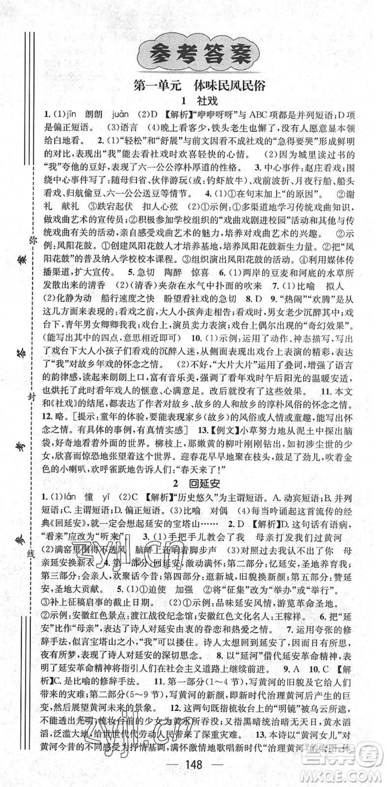 廣東經(jīng)濟(jì)出版社2022精英新課堂八年級(jí)語文下冊(cè)RJ人教版安徽專版答案