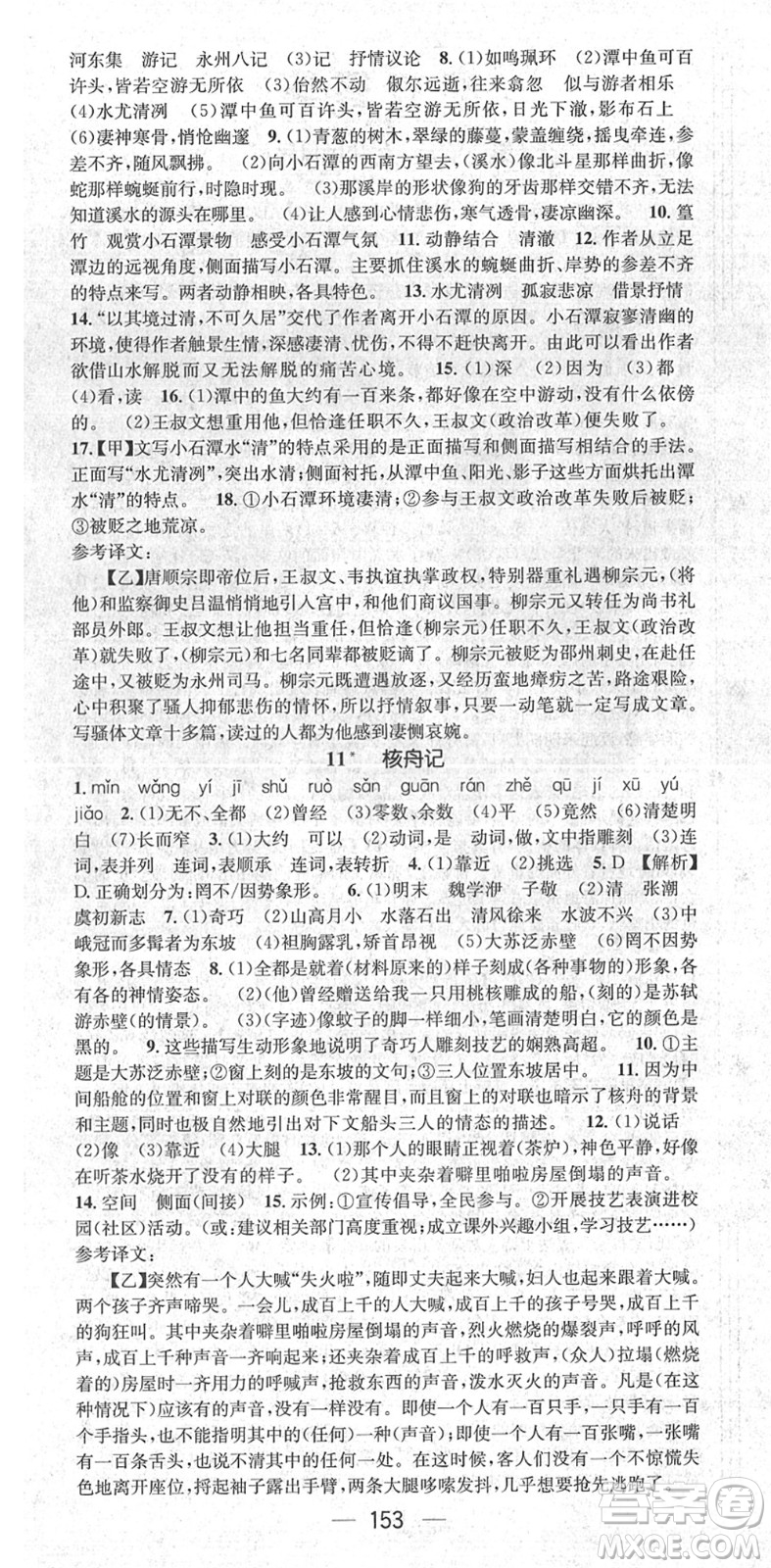 廣東經(jīng)濟(jì)出版社2022精英新課堂八年級(jí)語文下冊(cè)RJ人教版安徽專版答案