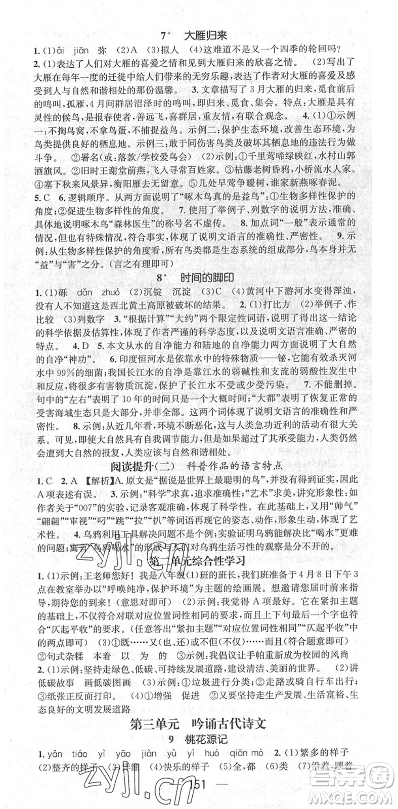 廣東經(jīng)濟(jì)出版社2022精英新課堂八年級(jí)語文下冊(cè)RJ人教版安徽專版答案