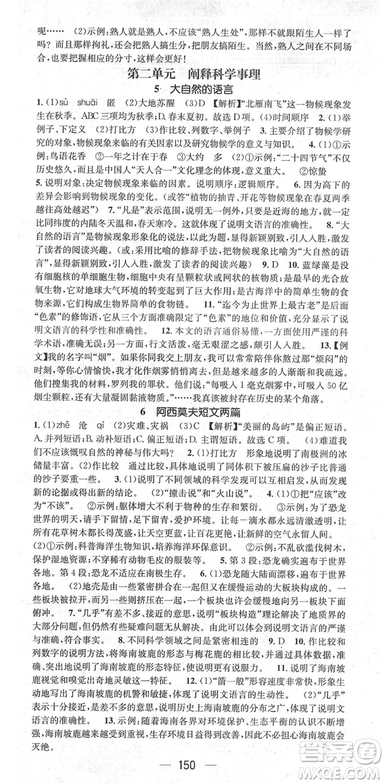 廣東經(jīng)濟(jì)出版社2022精英新課堂八年級(jí)語文下冊(cè)RJ人教版安徽專版答案