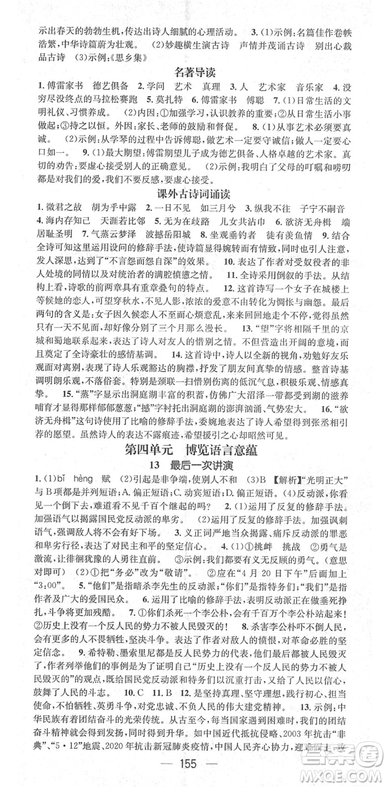 廣東經(jīng)濟(jì)出版社2022精英新課堂八年級(jí)語文下冊(cè)RJ人教版安徽專版答案