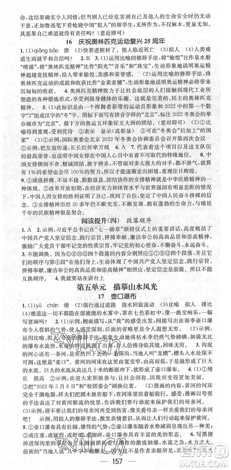 廣東經(jīng)濟(jì)出版社2022精英新課堂八年級(jí)語文下冊(cè)RJ人教版安徽專版答案
