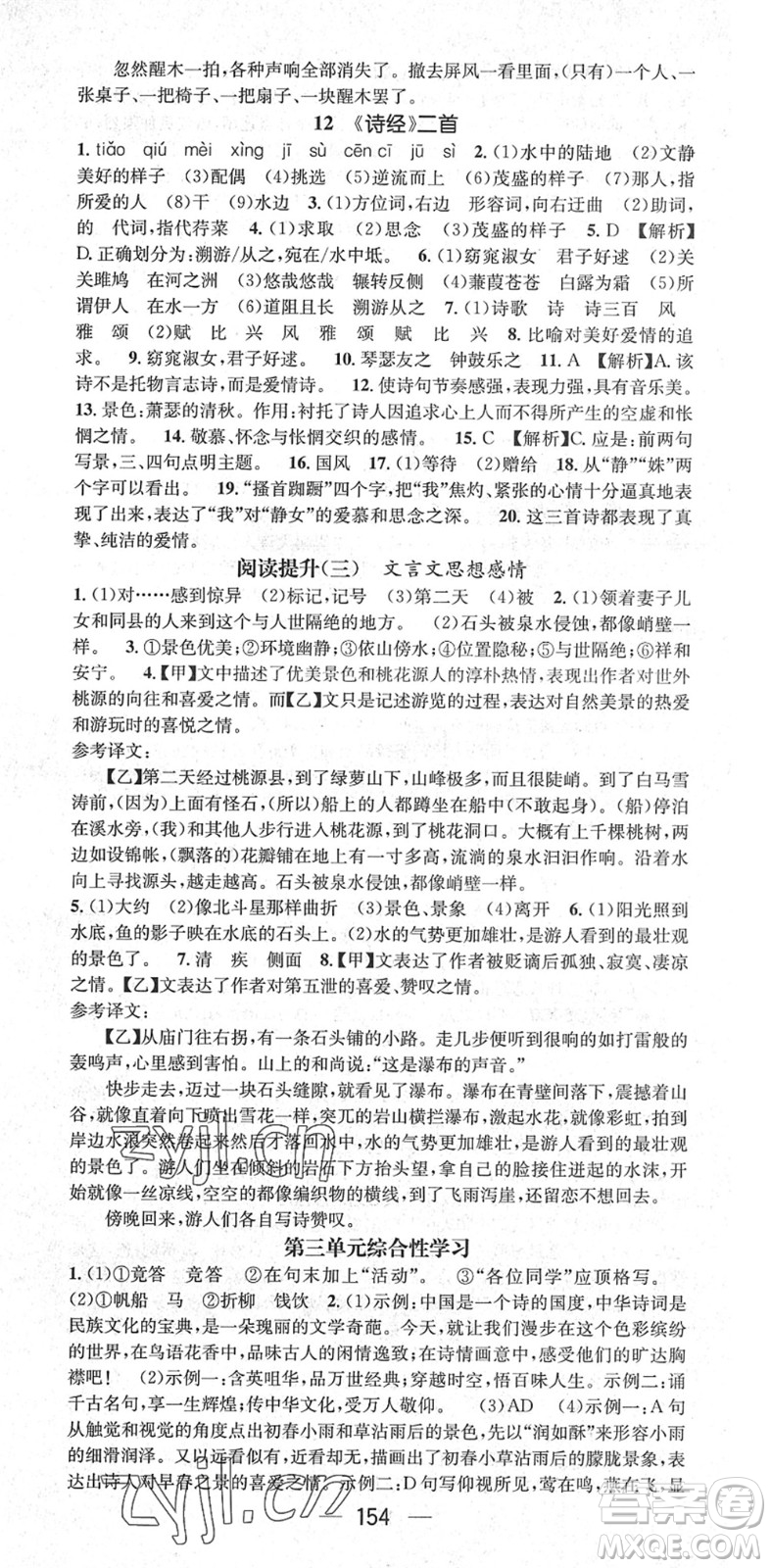 廣東經(jīng)濟(jì)出版社2022精英新課堂八年級(jí)語文下冊(cè)RJ人教版安徽專版答案