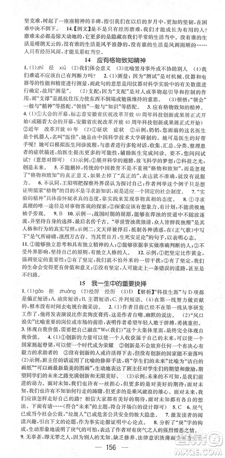 廣東經(jīng)濟(jì)出版社2022精英新課堂八年級(jí)語文下冊(cè)RJ人教版安徽專版答案