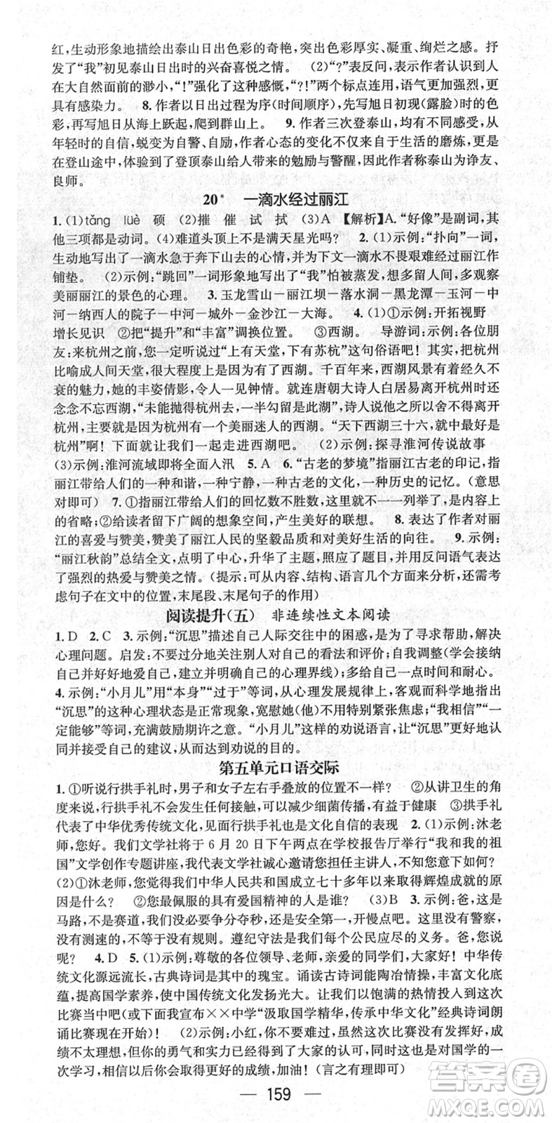 廣東經(jīng)濟(jì)出版社2022精英新課堂八年級(jí)語文下冊(cè)RJ人教版安徽專版答案