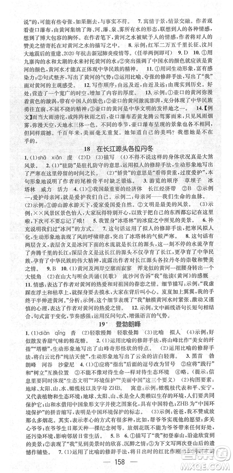 廣東經(jīng)濟(jì)出版社2022精英新課堂八年級(jí)語文下冊(cè)RJ人教版安徽專版答案