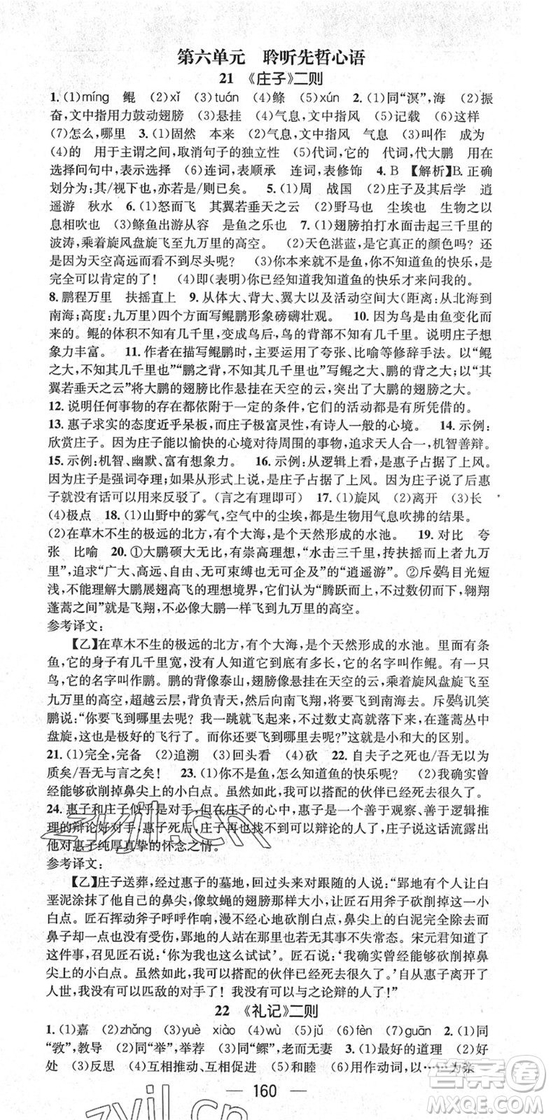 廣東經(jīng)濟(jì)出版社2022精英新課堂八年級(jí)語文下冊(cè)RJ人教版安徽專版答案