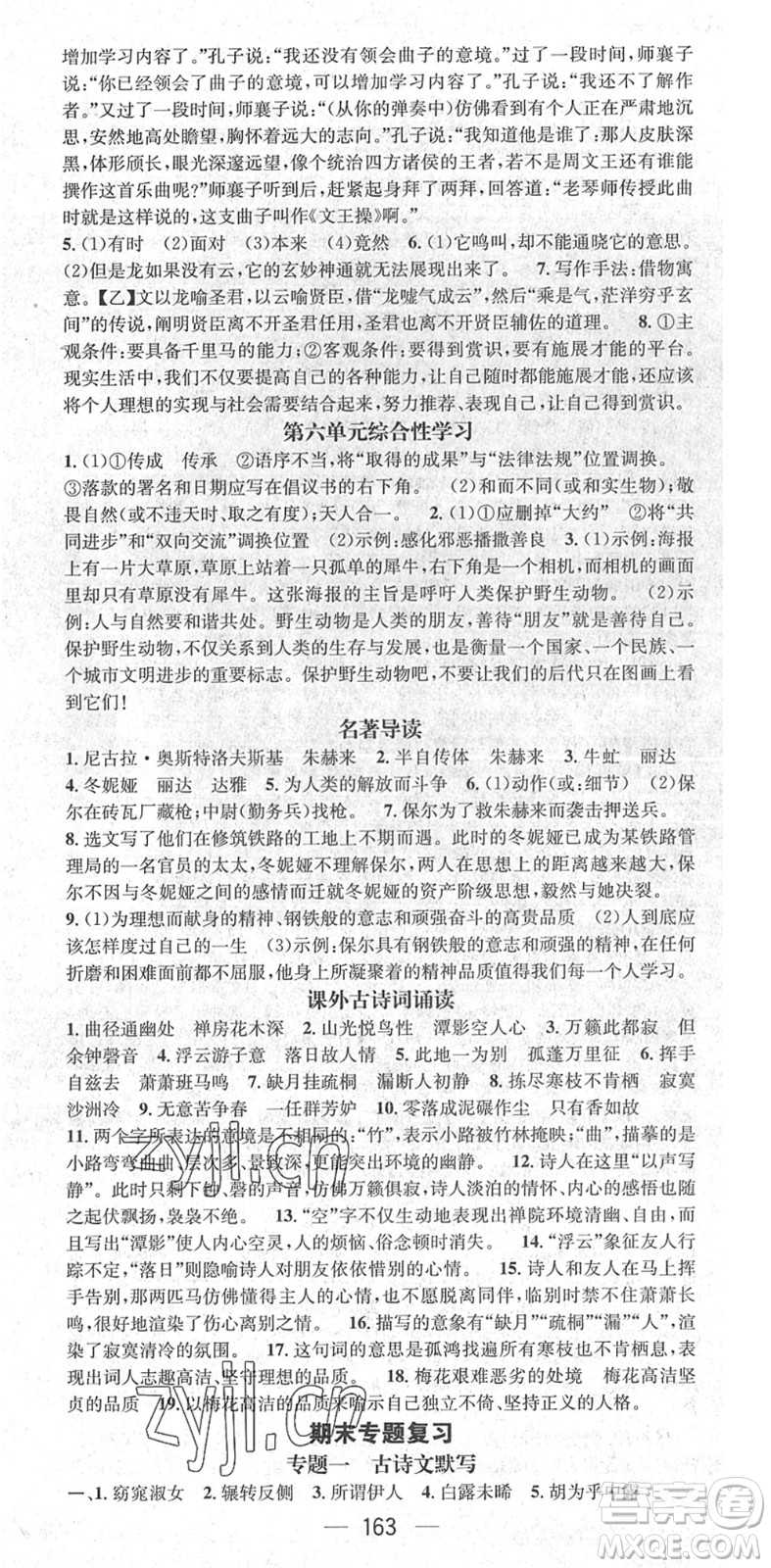 廣東經(jīng)濟(jì)出版社2022精英新課堂八年級(jí)語文下冊(cè)RJ人教版安徽專版答案