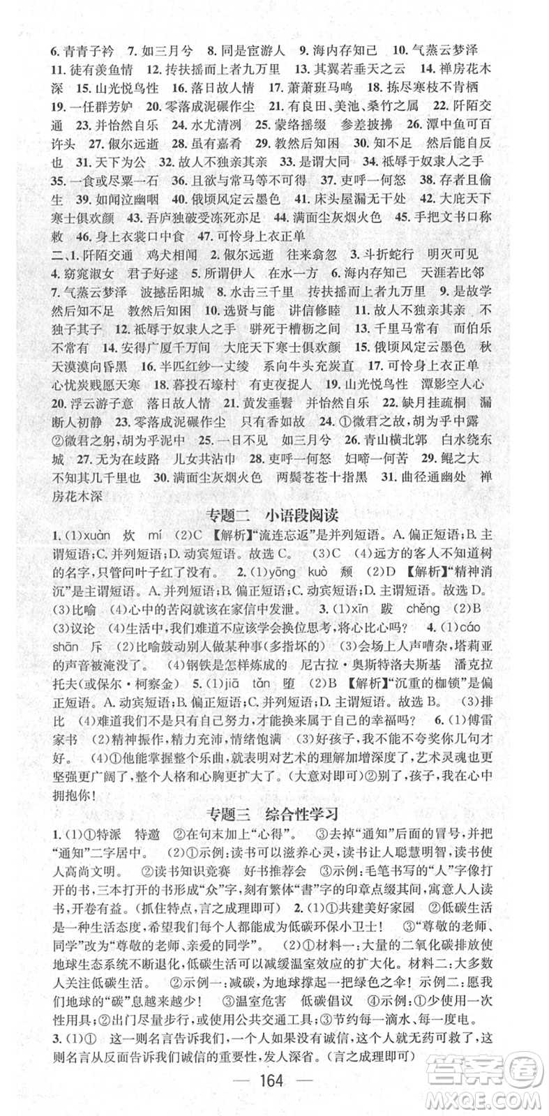 廣東經(jīng)濟(jì)出版社2022精英新課堂八年級(jí)語文下冊(cè)RJ人教版安徽專版答案