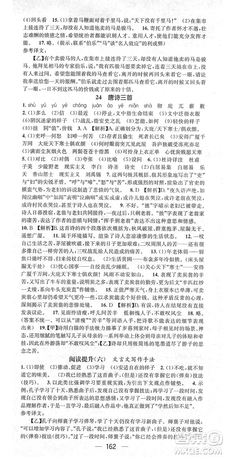 廣東經(jīng)濟(jì)出版社2022精英新課堂八年級(jí)語文下冊(cè)RJ人教版安徽專版答案