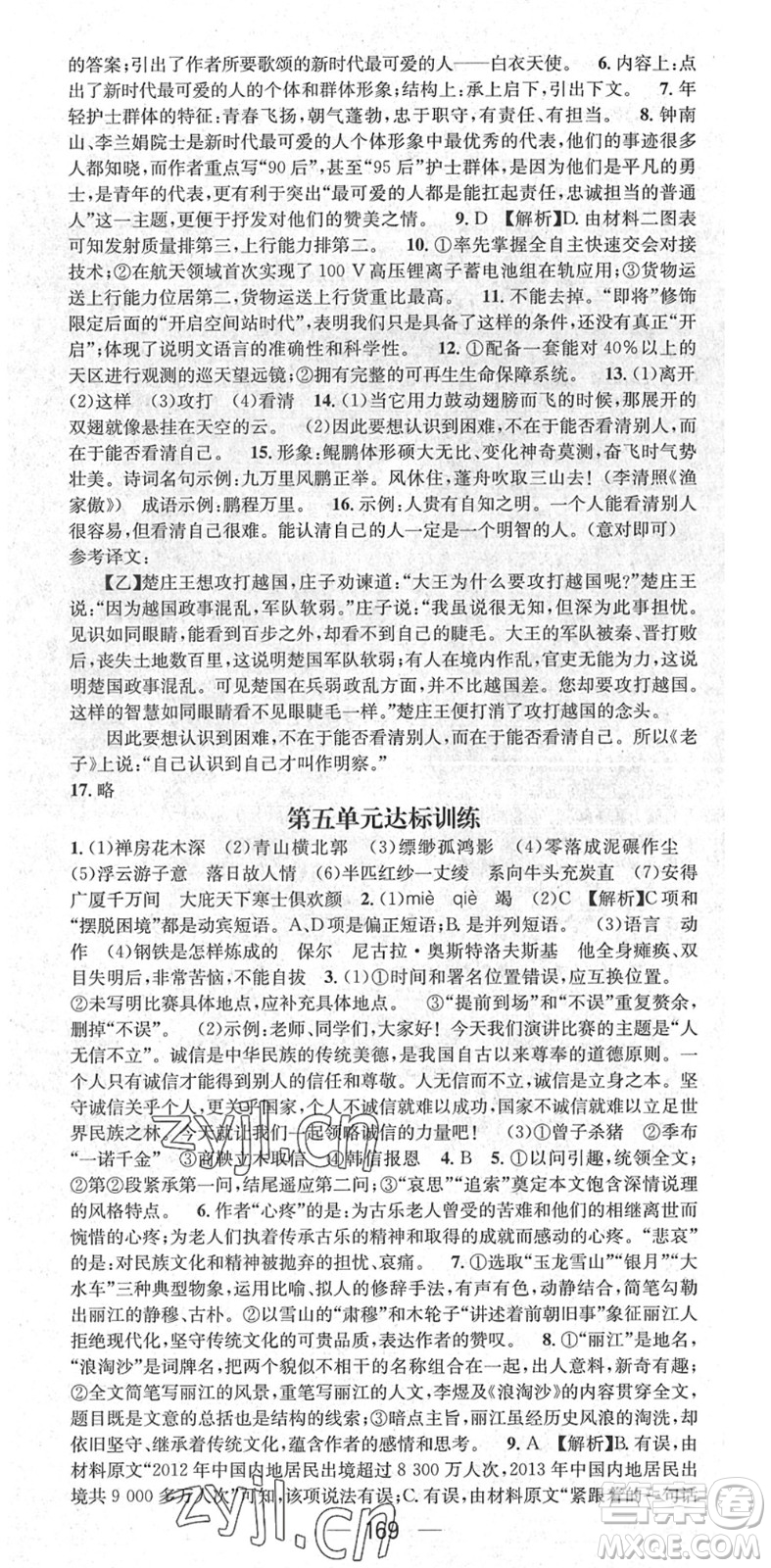 廣東經(jīng)濟(jì)出版社2022精英新課堂八年級(jí)語文下冊(cè)RJ人教版安徽專版答案