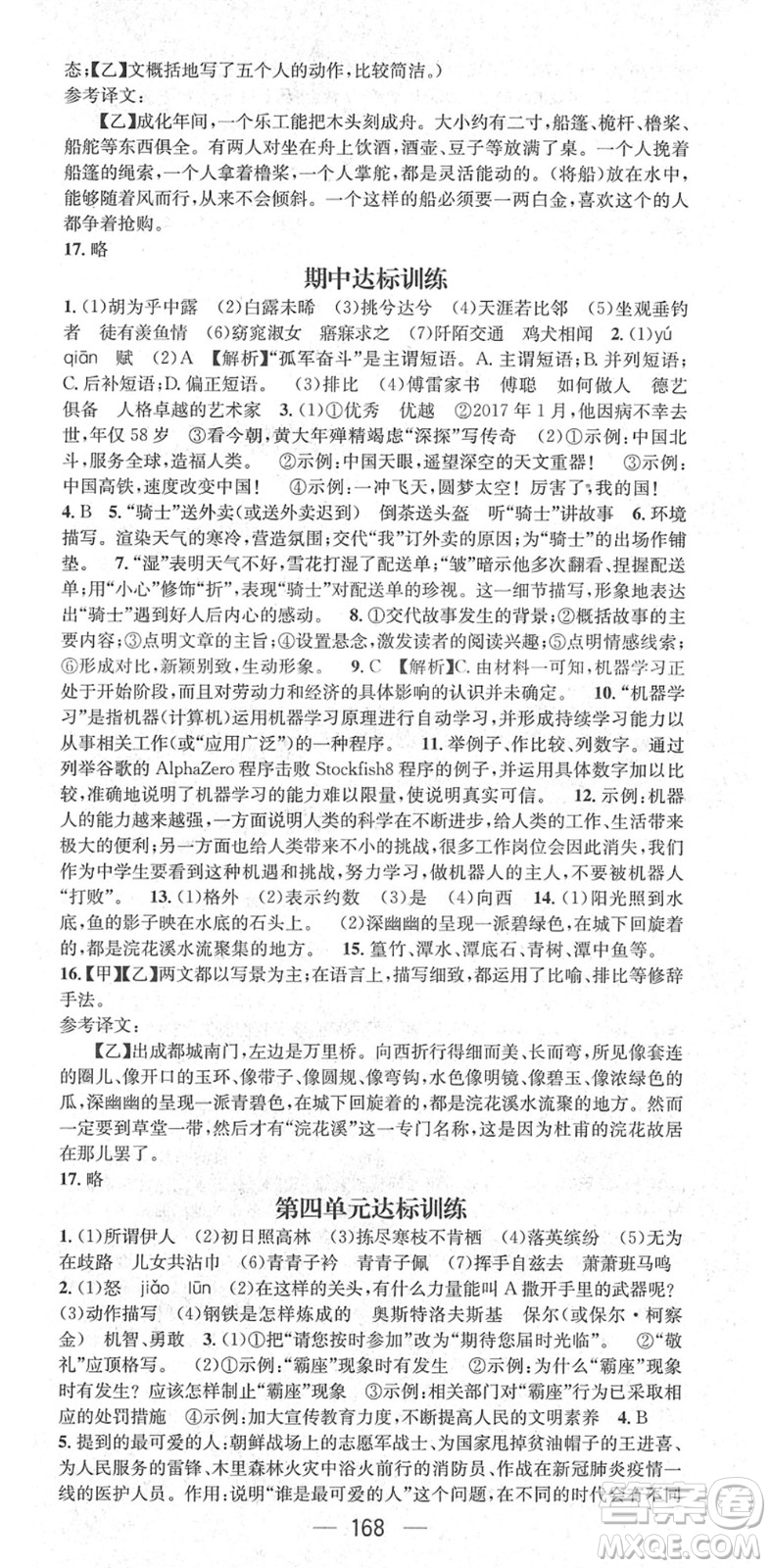 廣東經(jīng)濟(jì)出版社2022精英新課堂八年級(jí)語文下冊(cè)RJ人教版安徽專版答案