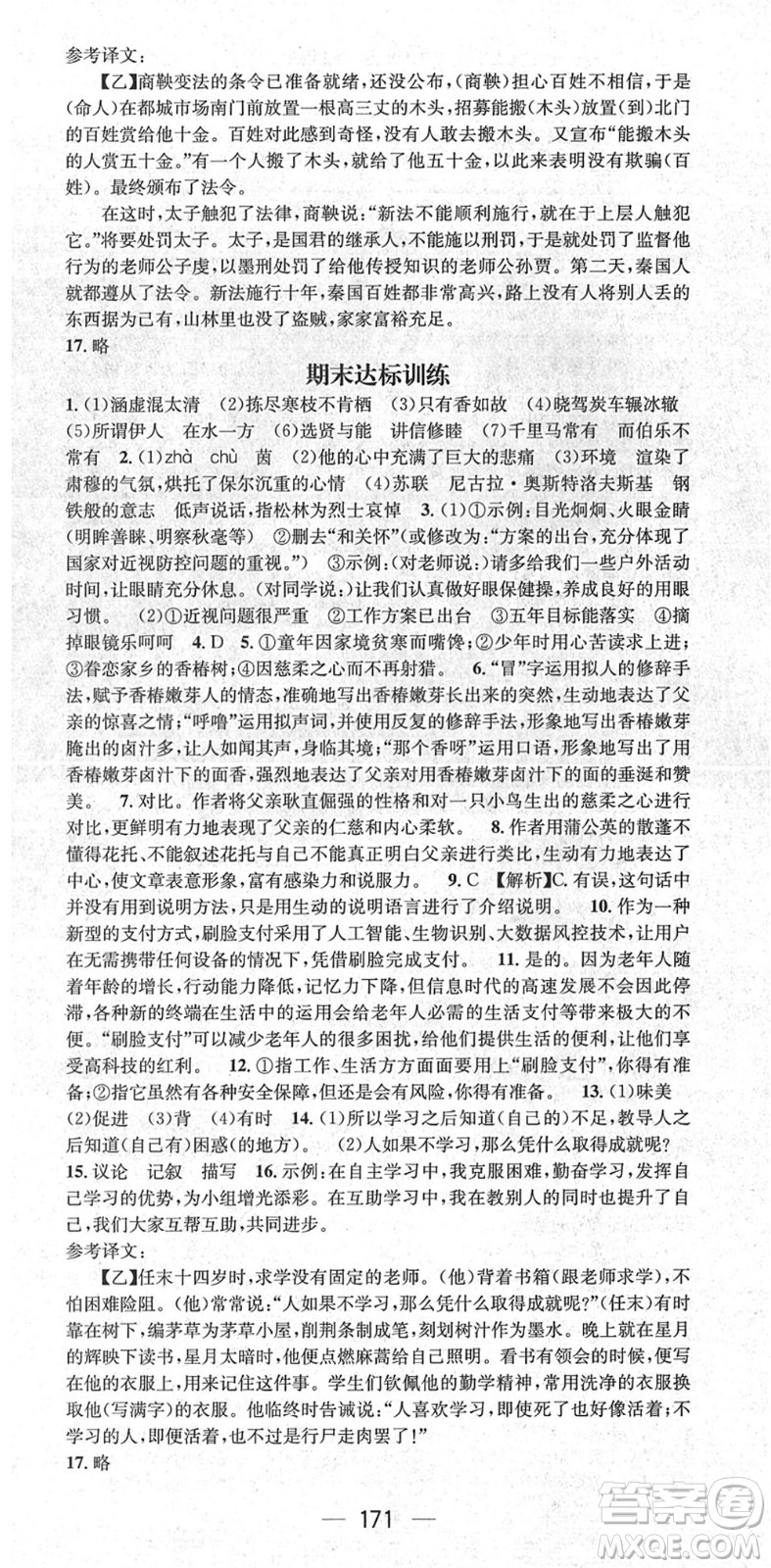 廣東經(jīng)濟(jì)出版社2022精英新課堂八年級(jí)語文下冊(cè)RJ人教版安徽專版答案