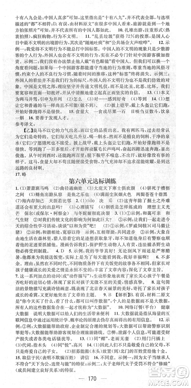 廣東經(jīng)濟(jì)出版社2022精英新課堂八年級(jí)語文下冊(cè)RJ人教版安徽專版答案