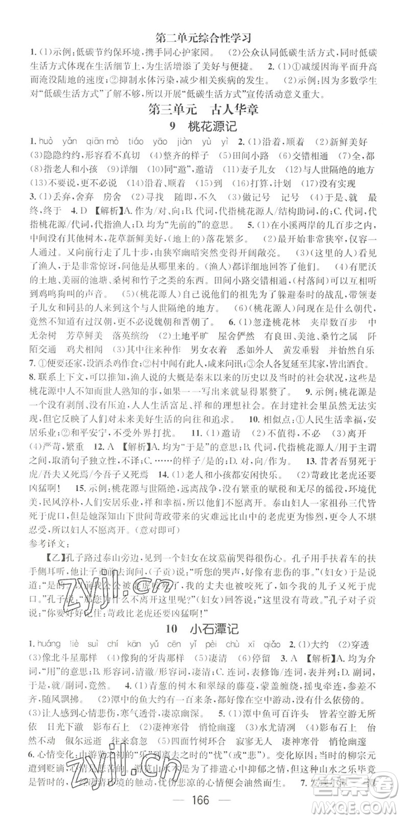 廣東經(jīng)濟(jì)出版社2022精英新課堂八年級語文下冊RJ人教版黃岡孝感咸寧專版答案
