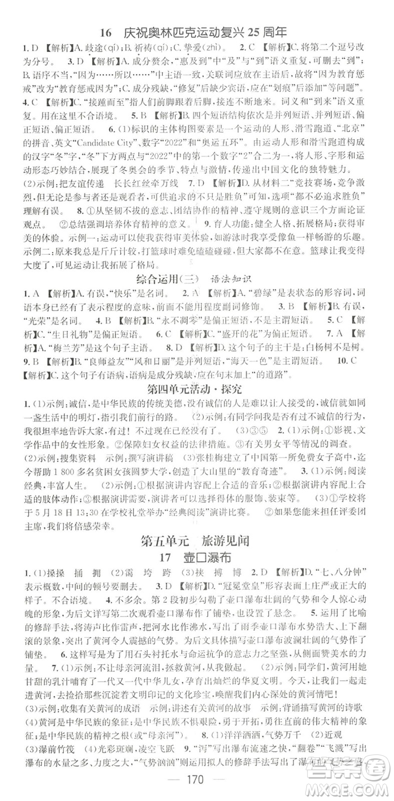 廣東經(jīng)濟(jì)出版社2022精英新課堂八年級語文下冊RJ人教版黃岡孝感咸寧專版答案