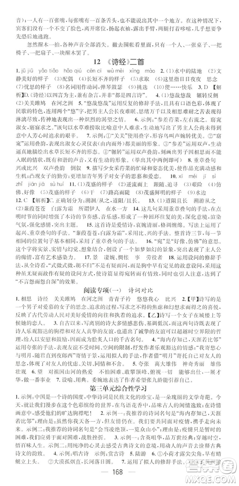 廣東經(jīng)濟(jì)出版社2022精英新課堂八年級語文下冊RJ人教版黃岡孝感咸寧專版答案