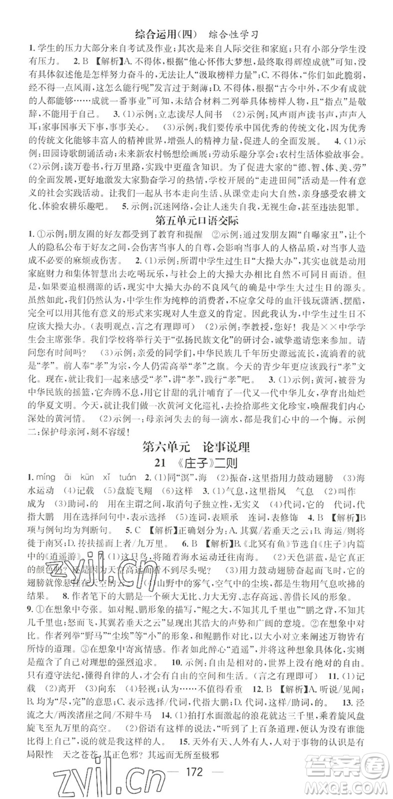 廣東經(jīng)濟(jì)出版社2022精英新課堂八年級語文下冊RJ人教版黃岡孝感咸寧專版答案