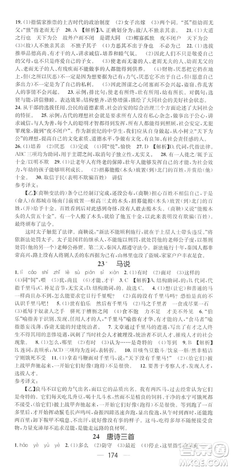 廣東經(jīng)濟(jì)出版社2022精英新課堂八年級語文下冊RJ人教版黃岡孝感咸寧專版答案
