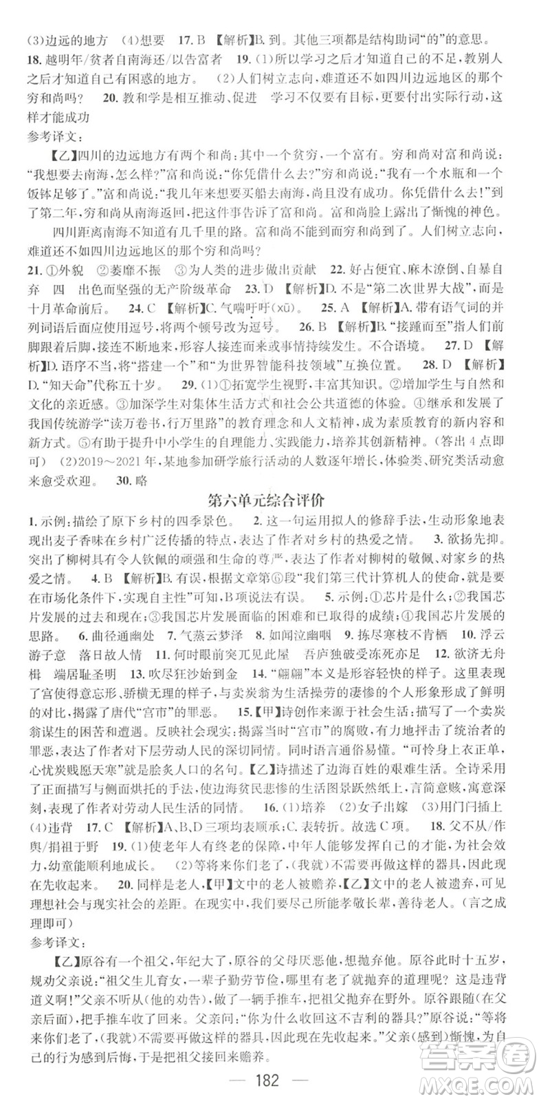 廣東經(jīng)濟(jì)出版社2022精英新課堂八年級語文下冊RJ人教版黃岡孝感咸寧專版答案