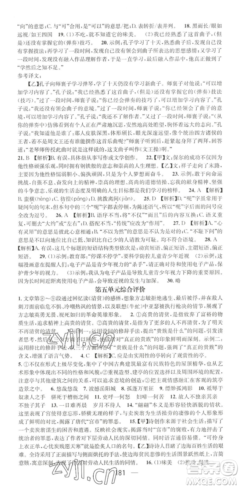 廣東經(jīng)濟(jì)出版社2022精英新課堂八年級語文下冊RJ人教版黃岡孝感咸寧專版答案