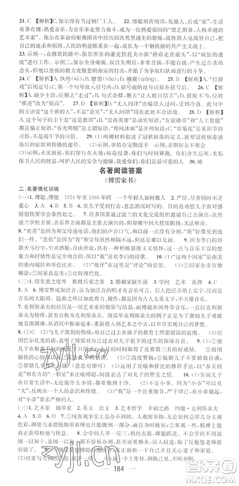 廣東經(jīng)濟(jì)出版社2022精英新課堂八年級語文下冊RJ人教版黃岡孝感咸寧專版答案