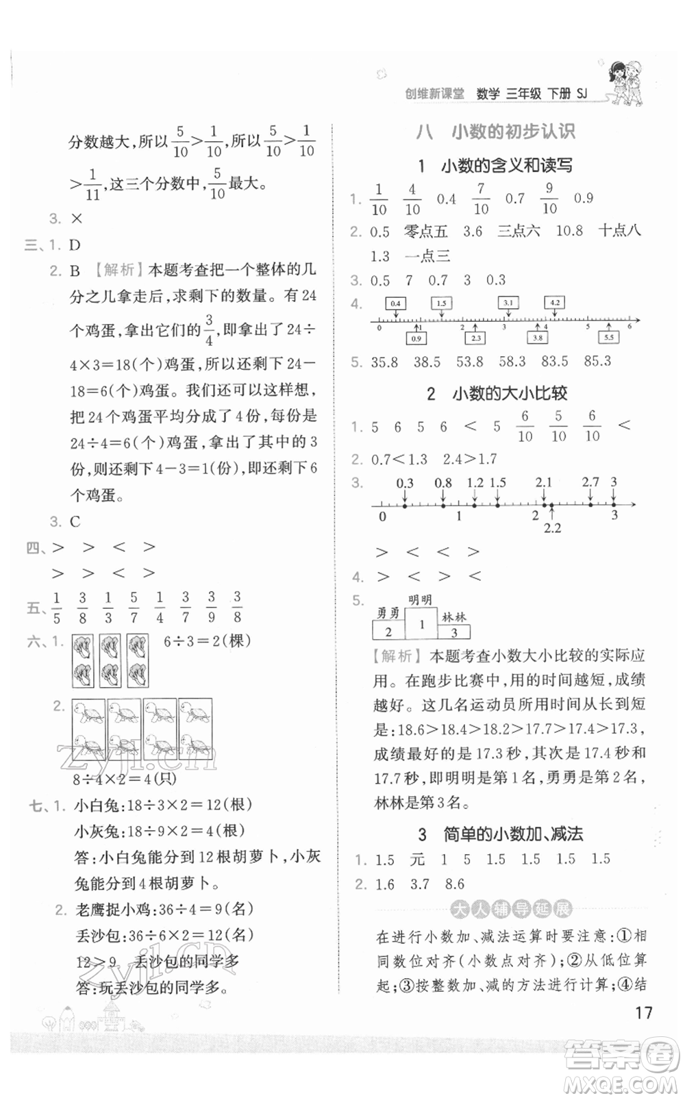 江西人民出版社2022王朝霞創(chuàng)維新課堂同步優(yōu)化訓(xùn)練三年級下冊數(shù)學(xué)蘇教版參考答案