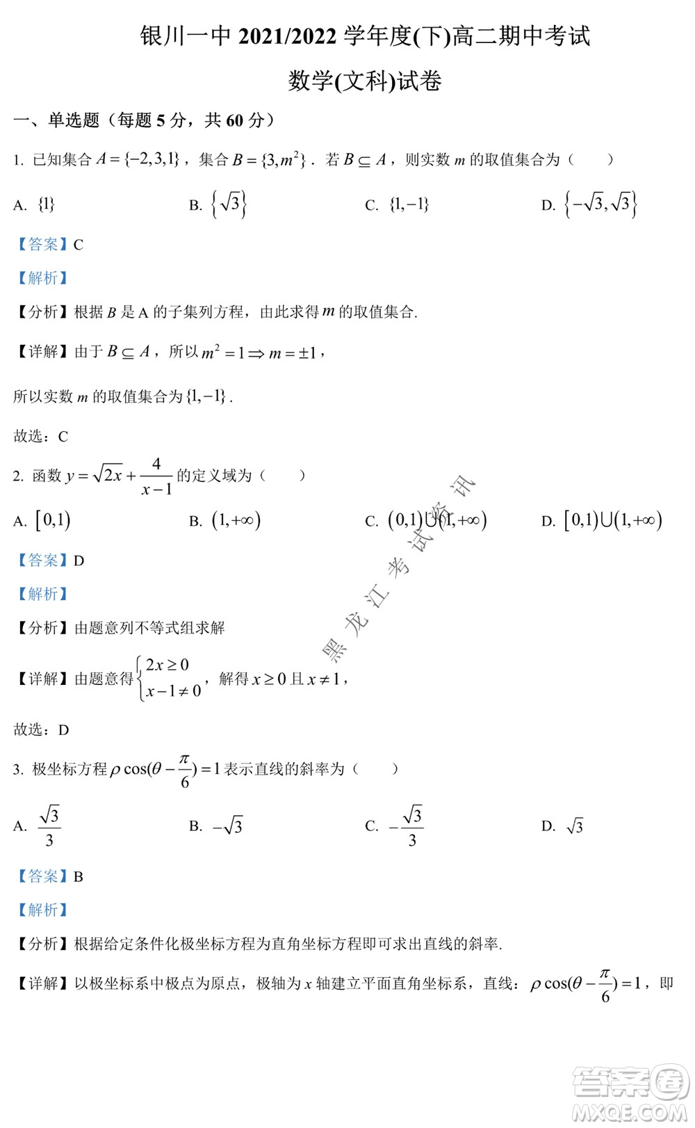 銀川一中2021-2022學年度下高二期中考試文科數(shù)學試卷及答案