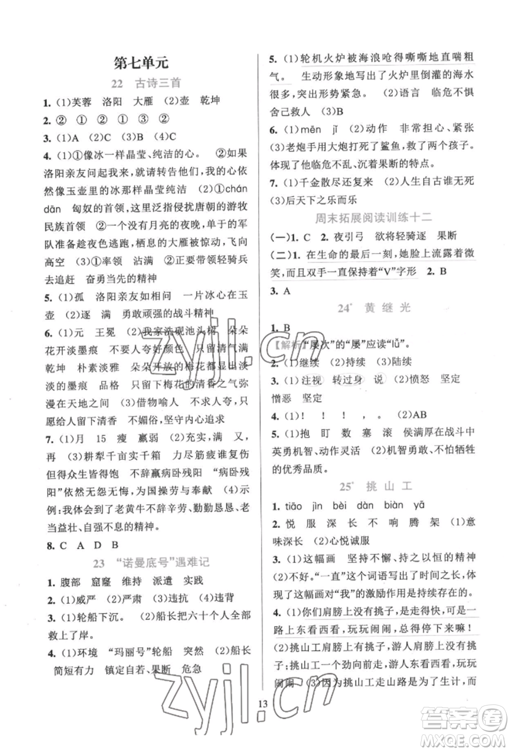 浙江教育出版社2022全優(yōu)方案夯實(shí)與提高四年級(jí)下冊(cè)語(yǔ)文人教版參考答案