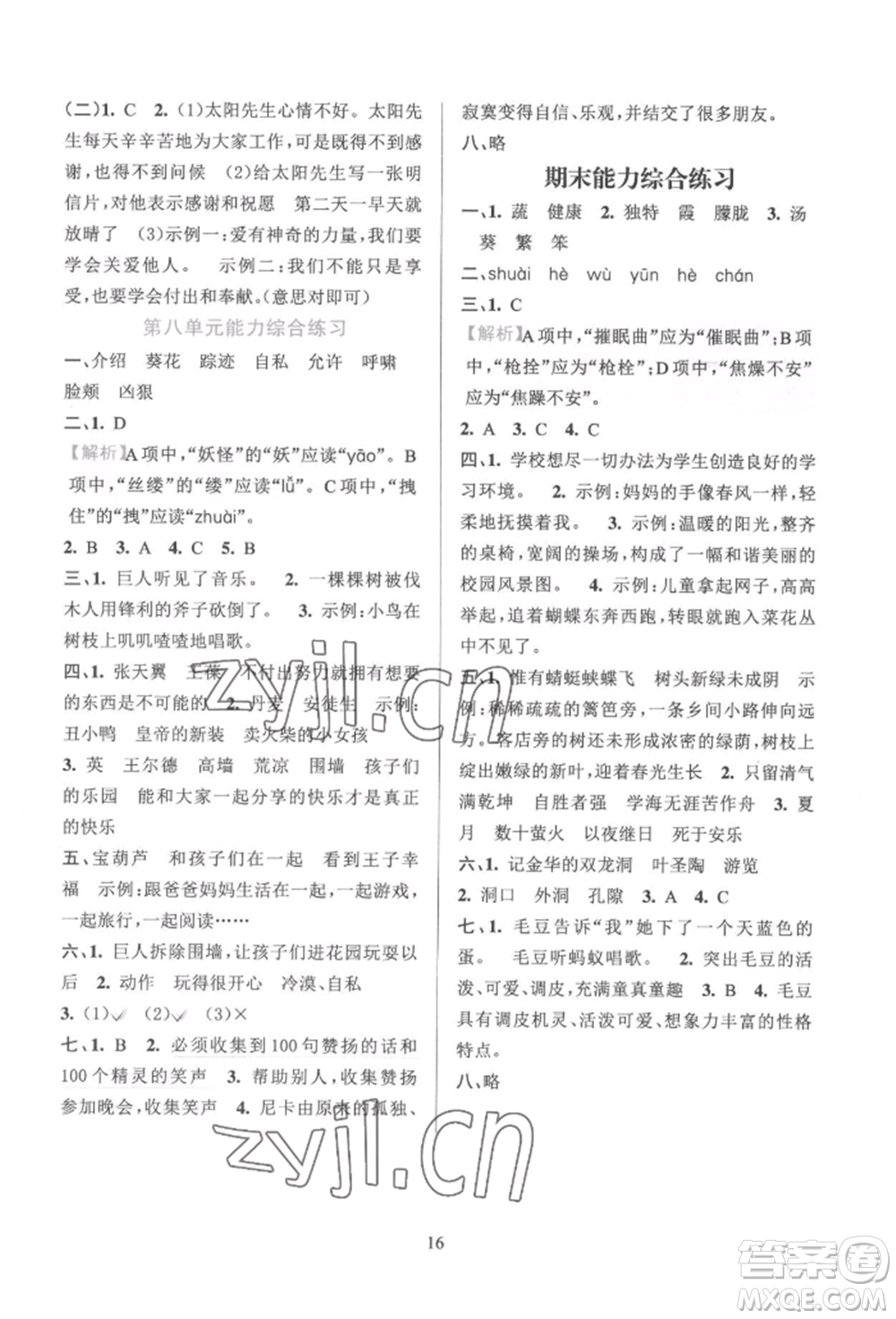 浙江教育出版社2022全優(yōu)方案夯實(shí)與提高四年級(jí)下冊(cè)語(yǔ)文人教版參考答案