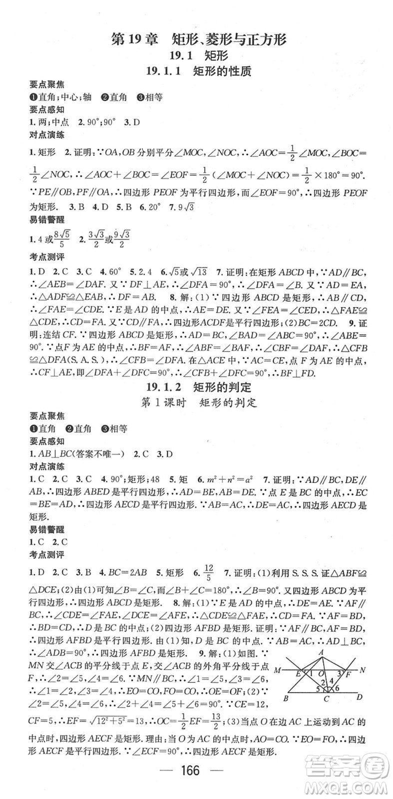 廣東經(jīng)濟(jì)出版社2022精英新課堂八年級(jí)數(shù)學(xué)下冊(cè)HS華師版答案