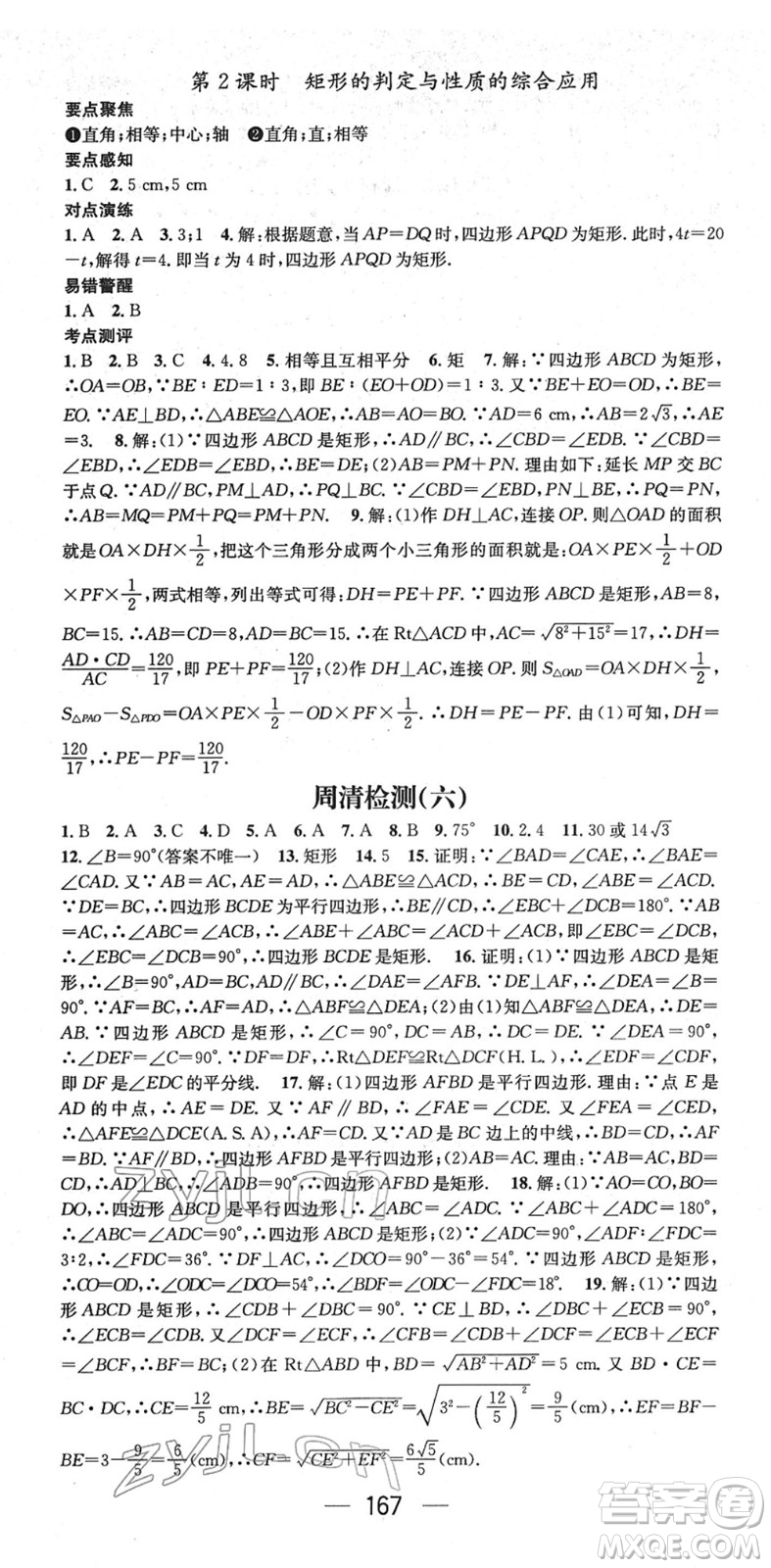 廣東經(jīng)濟(jì)出版社2022精英新課堂八年級(jí)數(shù)學(xué)下冊(cè)HS華師版答案