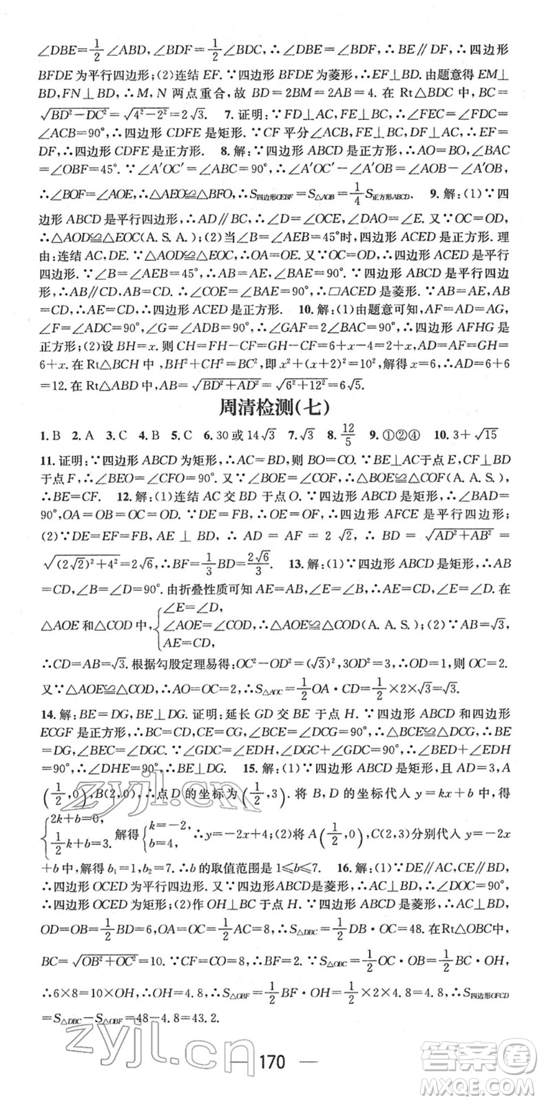 廣東經(jīng)濟(jì)出版社2022精英新課堂八年級(jí)數(shù)學(xué)下冊(cè)HS華師版答案