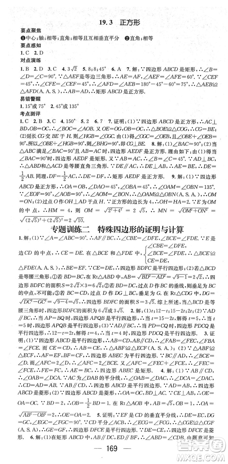 廣東經(jīng)濟(jì)出版社2022精英新課堂八年級(jí)數(shù)學(xué)下冊(cè)HS華師版答案