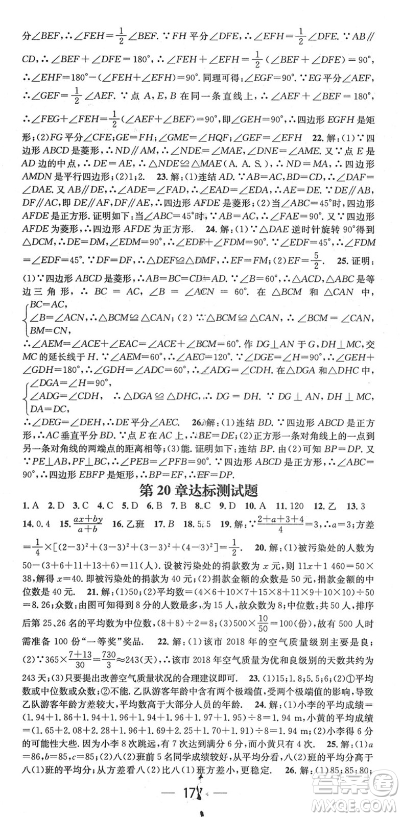 廣東經(jīng)濟(jì)出版社2022精英新課堂八年級(jí)數(shù)學(xué)下冊(cè)HS華師版答案