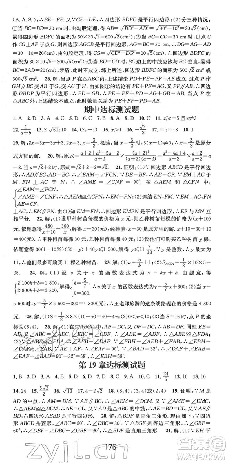 廣東經(jīng)濟(jì)出版社2022精英新課堂八年級(jí)數(shù)學(xué)下冊(cè)HS華師版答案