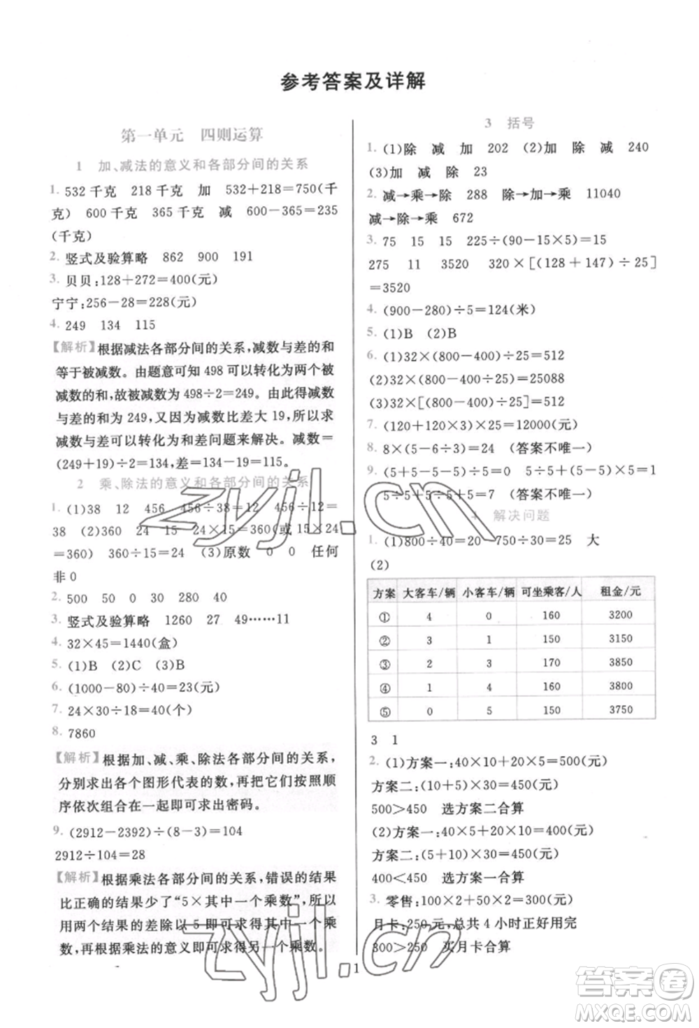 浙江教育出版社2022全優(yōu)方案夯實與提高四年級下冊數(shù)學(xué)人教版參考答案