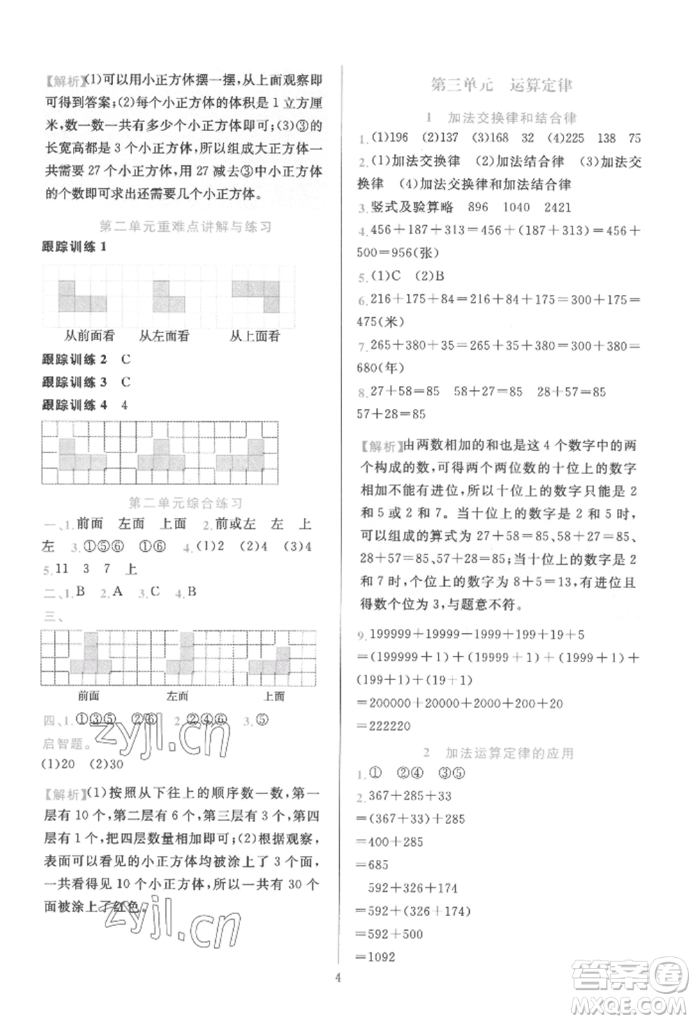 浙江教育出版社2022全優(yōu)方案夯實與提高四年級下冊數(shù)學(xué)人教版參考答案