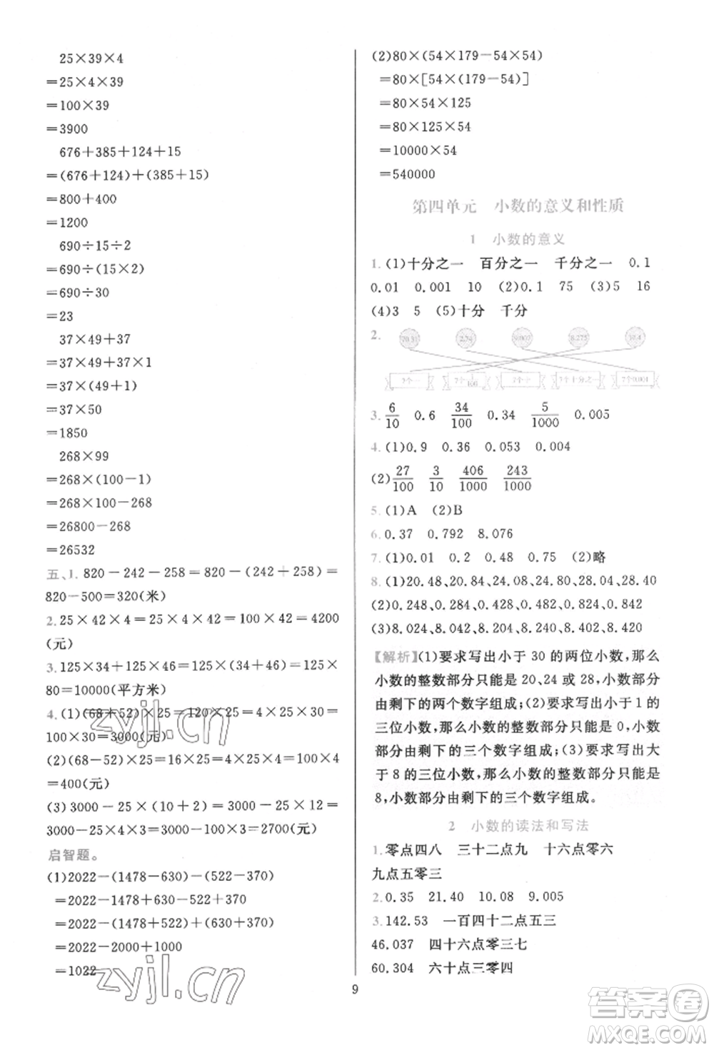 浙江教育出版社2022全優(yōu)方案夯實與提高四年級下冊數(shù)學(xué)人教版參考答案