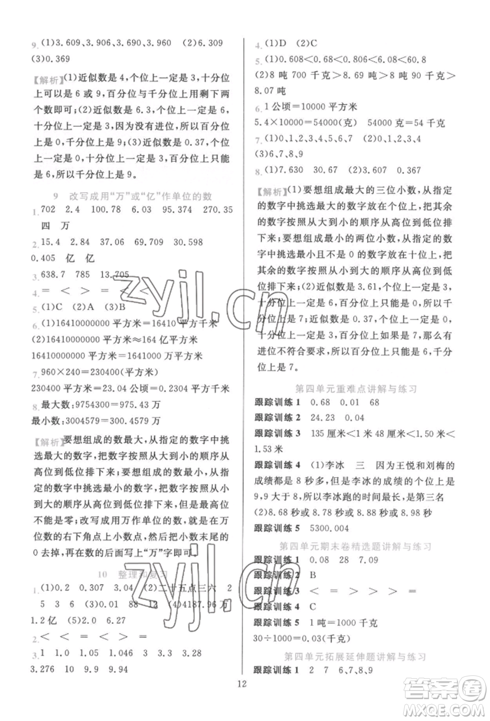 浙江教育出版社2022全優(yōu)方案夯實與提高四年級下冊數(shù)學(xué)人教版參考答案