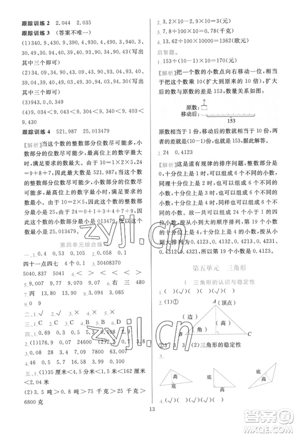 浙江教育出版社2022全優(yōu)方案夯實與提高四年級下冊數(shù)學(xué)人教版參考答案