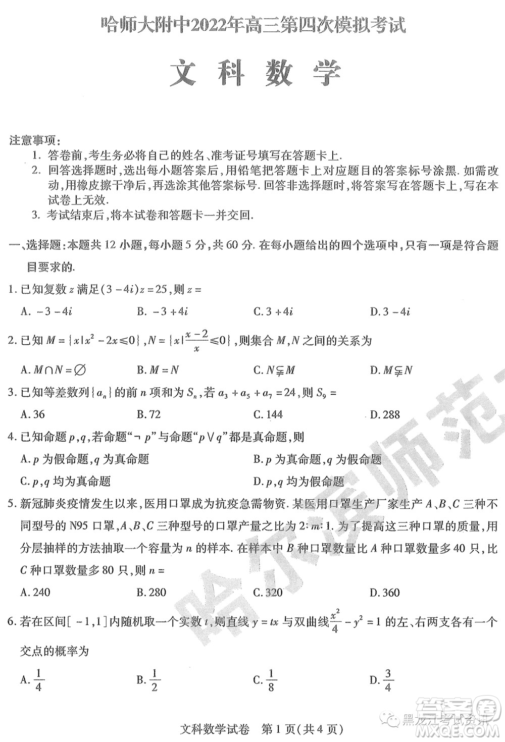 2022東北三省三校高三第四次模擬考試文科數(shù)學(xué)試題及答案