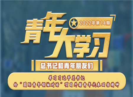 青年大學習2022年第14期截圖 青年大學習2022年第14期題目答案完整版