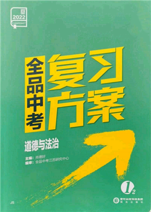 陽光出版社2022全品中考復習方案道德與法治江蘇版參考答案