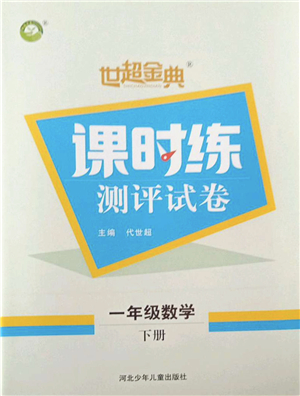 河北少年兒童出版社2022世超金典課時練測評試卷一年級數(shù)學下冊人教版答案